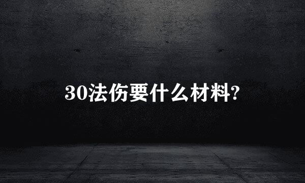 30法伤要什么材料?