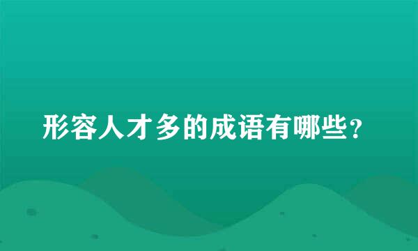 形容人才多的成语有哪些？