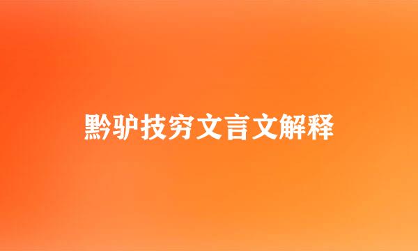 黔驴技穷文言文解释