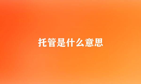 托管是什么意思