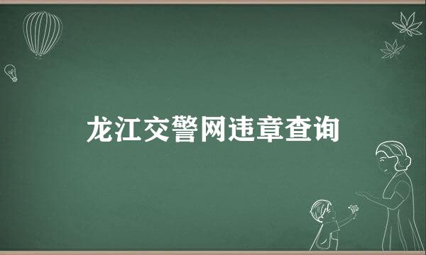 龙江交警网违章查询