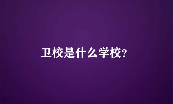 卫校是什么学校？