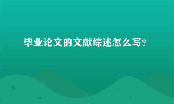 毕业论文的文献综述怎么写？