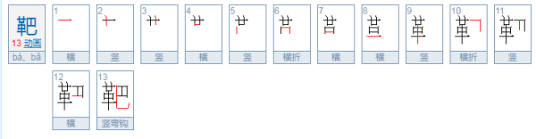 钼靶读音 钼靶是什么怎么读音