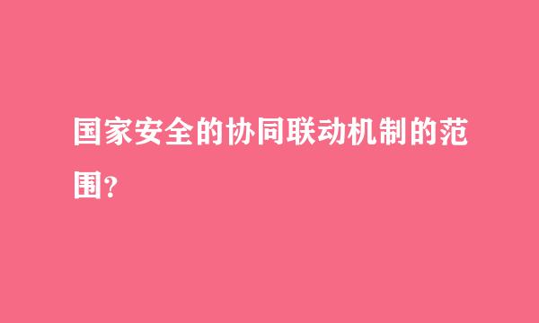 国家安全的协同联动机制的范围？