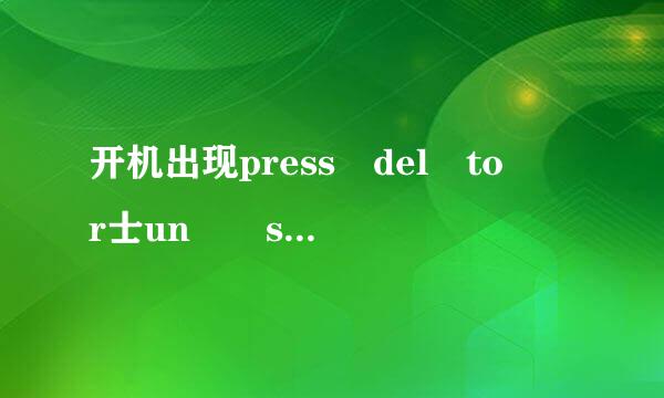 开机出现press del to  r士un  setup