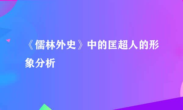 《儒林外史》中的匡超人的形象分析