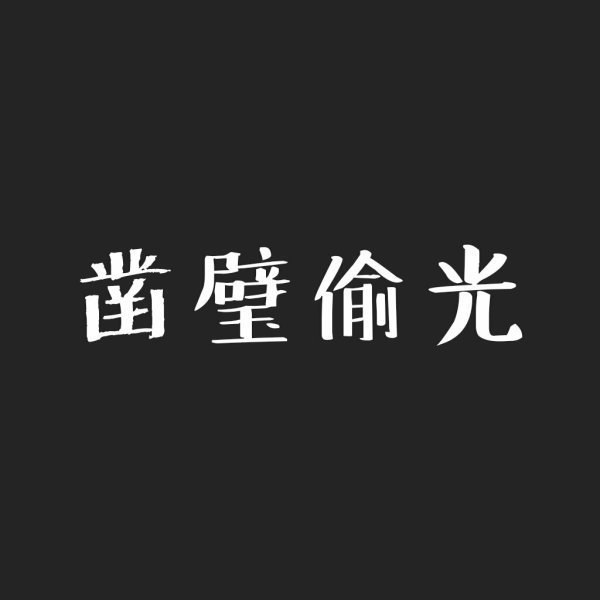 关于勤奋的名人故事