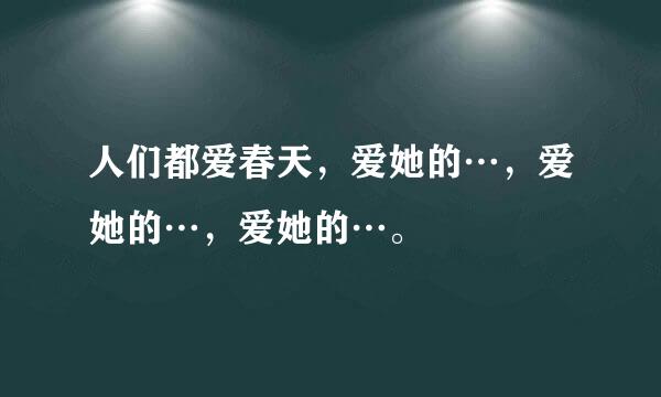 人们都爱春天，爱她的…，爱她的…，爱她的…。