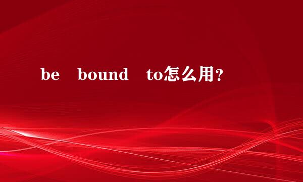 be bound to怎么用？