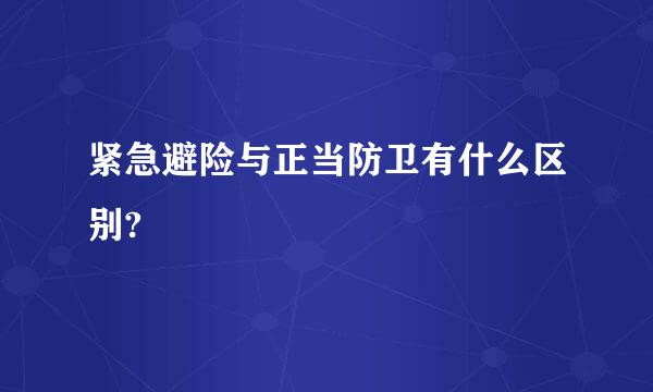 紧急避险与正当防卫有什么区别?