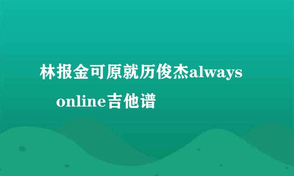 林报金可原就历俊杰always online吉他谱