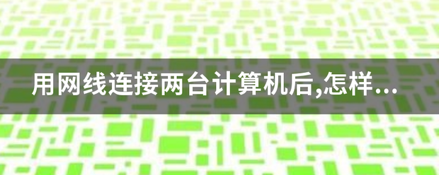 用网线连接两台来自计算机后,怎样测试它们的联通性