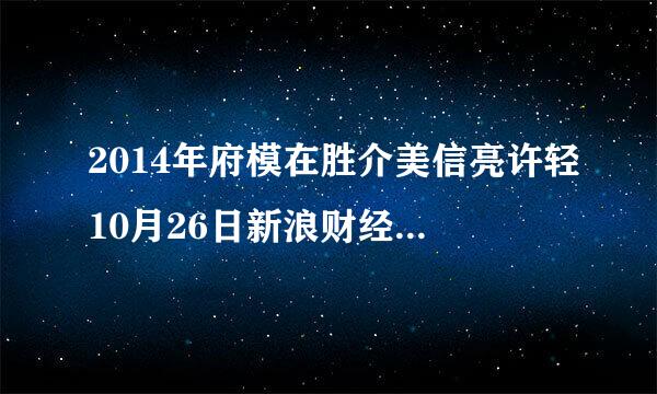 2014年府模在胜介美信亮许轻10月26日新浪财经股票首页怎么打不开