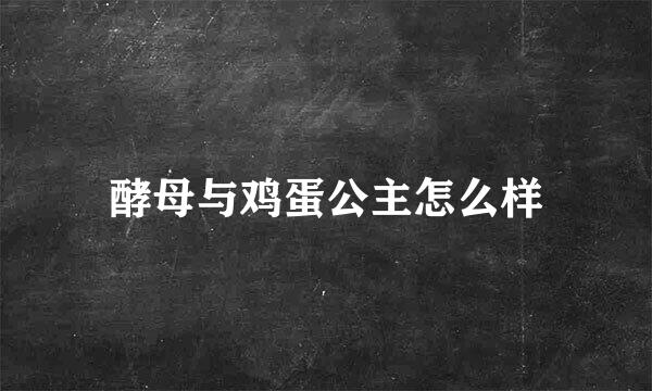 酵母与鸡蛋公主怎么样