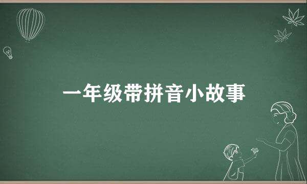 一年级带拼音小故事