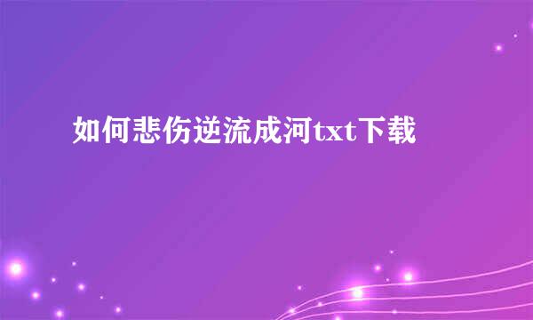 如何悲伤逆流成河txt下载