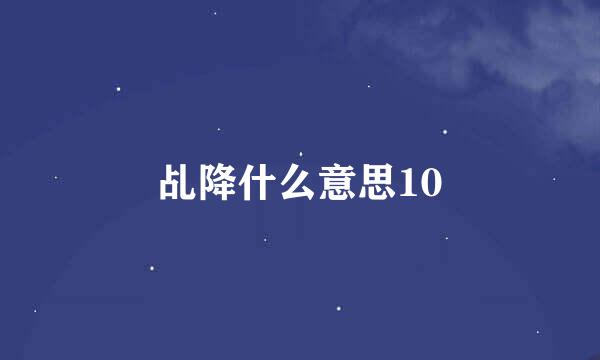 乩降什么意思10