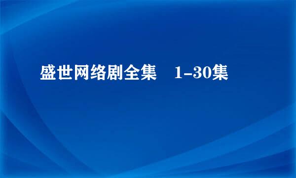 盛世网络剧全集 1-30集