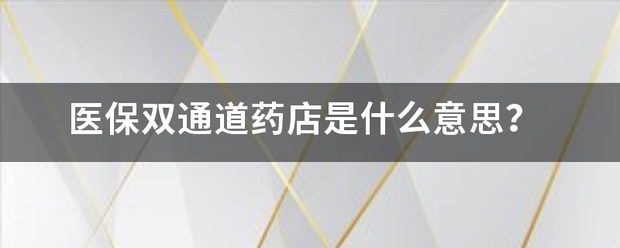 医保双通道药店是什么意思？