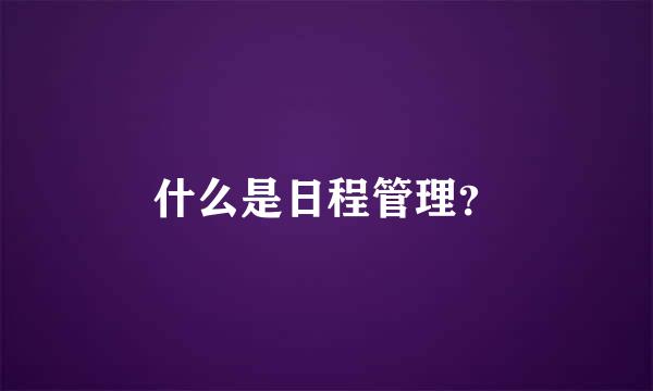 什么是日程管理？