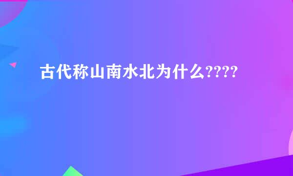 古代称山南水北为什么????