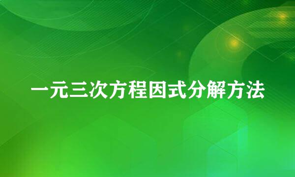 一元三次方程因式分解方法