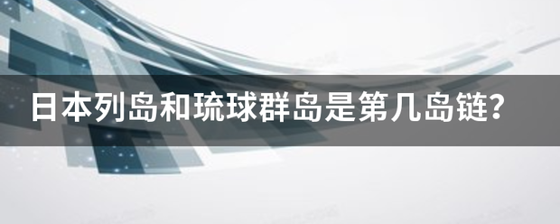 日本列岛和琉球群岛是第几岛链？