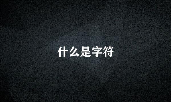 什么是字符