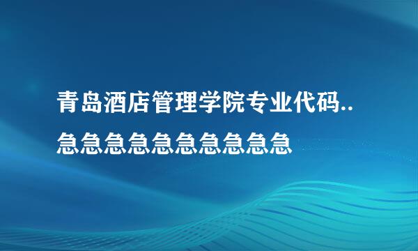 青岛酒店管理学院专业代码..急急急急急急急急急急