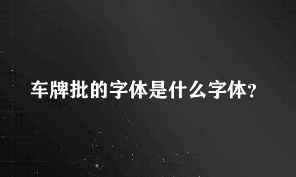 车牌批的字体是什么字体？