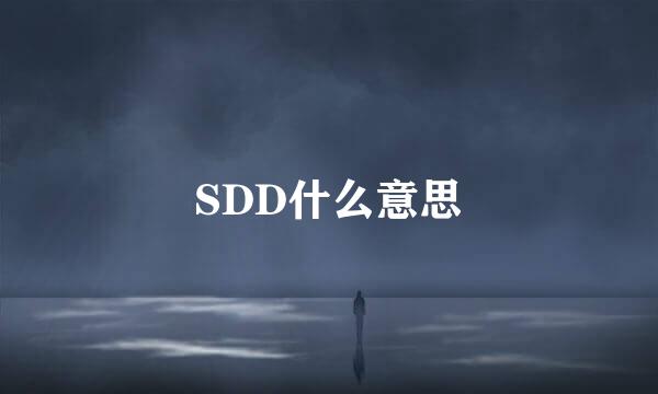 SDD什么意思