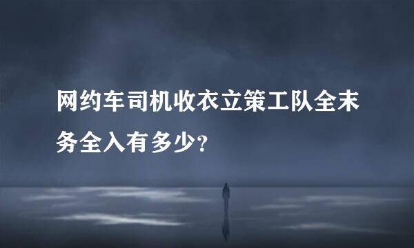 网约车司机收衣立策工队全末务全入有多少？