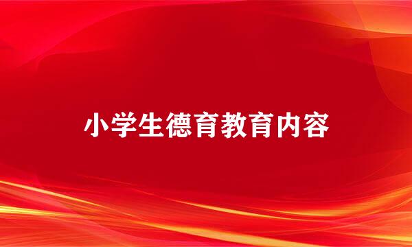 小学生德育教育内容