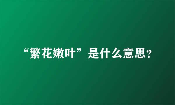 “繁花嫩叶”是什么意思？