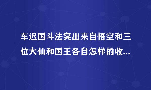 车迟国斗法突出来自悟空和三位大仙和国王各自怎样的收袁性格特点