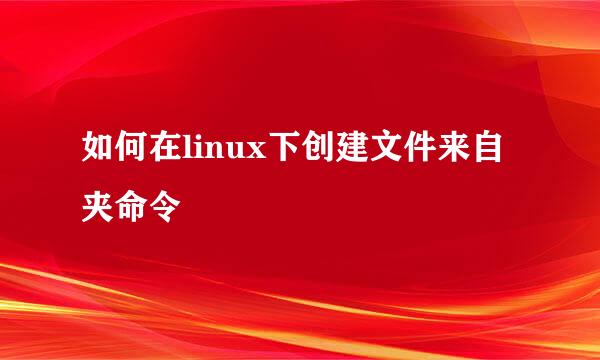 如何在linux下创建文件来自夹命令