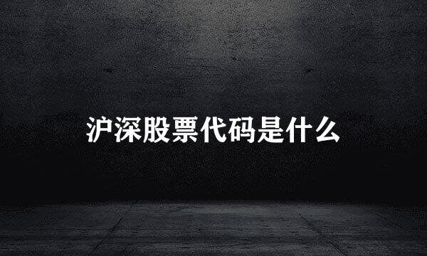 沪深股票代码是什么