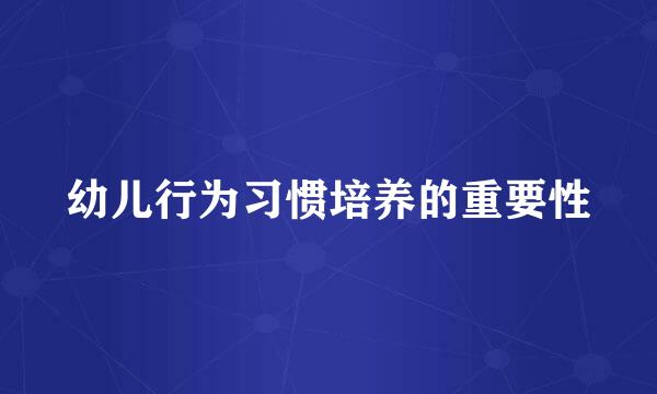 幼儿行为习惯培养的重要性