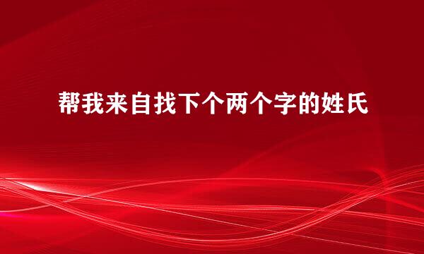 帮我来自找下个两个字的姓氏