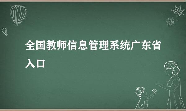 全国教师信息管理系统广东省入口