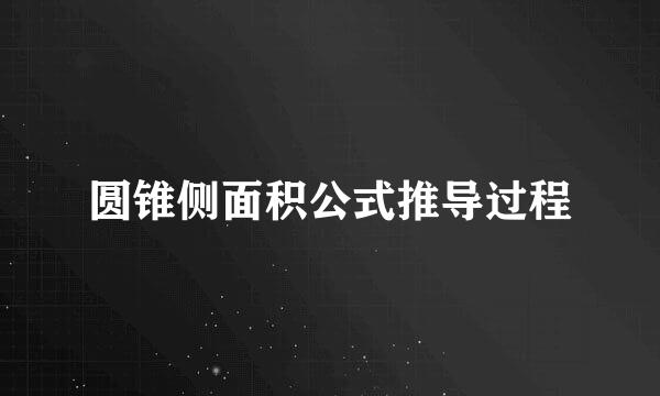 圆锥侧面积公式推导过程