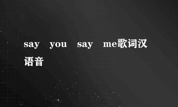 say you say me歌词汉语音