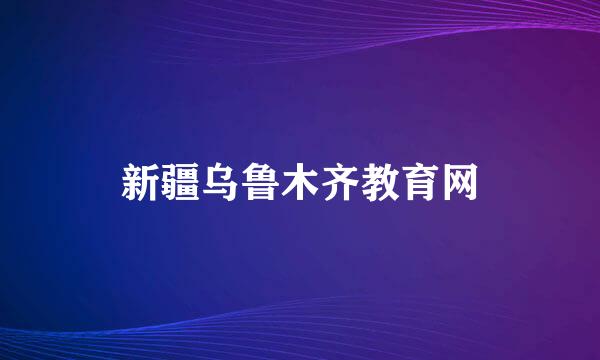 新疆乌鲁木齐教育网