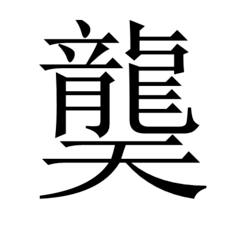 上来自面一个繁体龙字下面一个天字怎么念