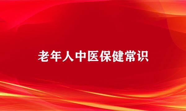 老年人中医保健常识