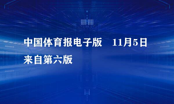 中国体育报电子版 11月5日来自第六版