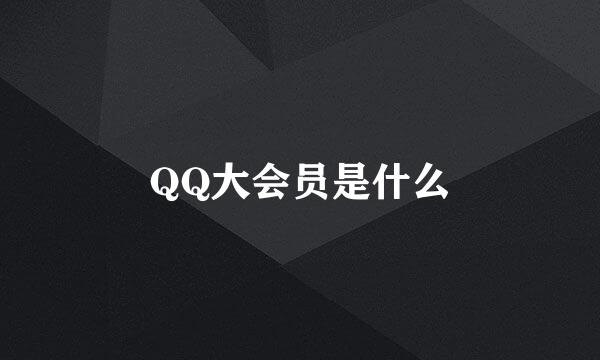 QQ大会员是什么