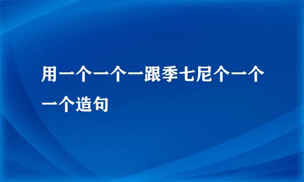 用一个一个一跟季七尼个一个一个造句