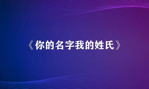 《你的名字我的姓氏》